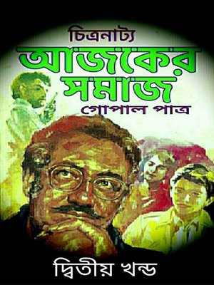আজকের সমাজ--দ্বিতীয় খন্ড - ebook